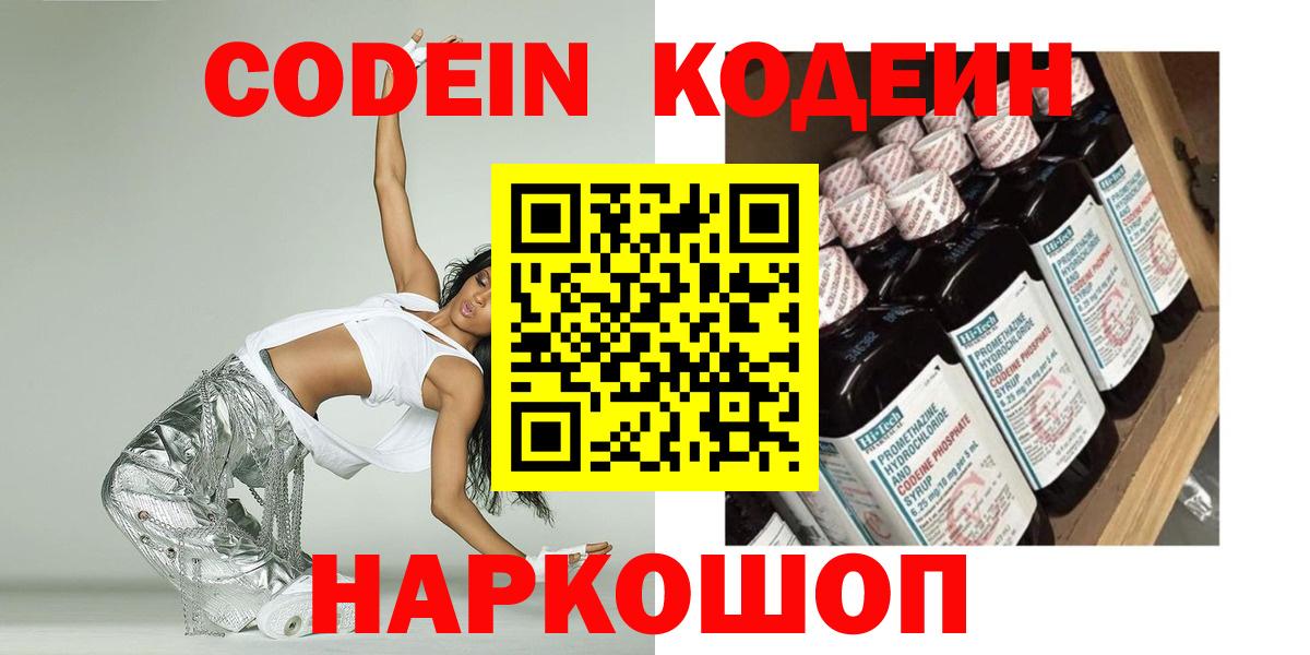 Кодеин Purple Drank  Вход с VPN  Владивосток  Codein напиток Lean (лин) 